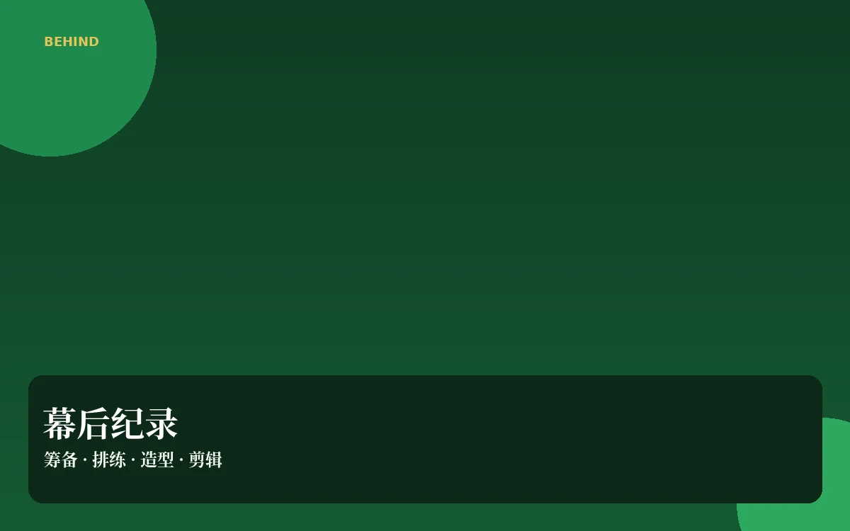 片场制作观察