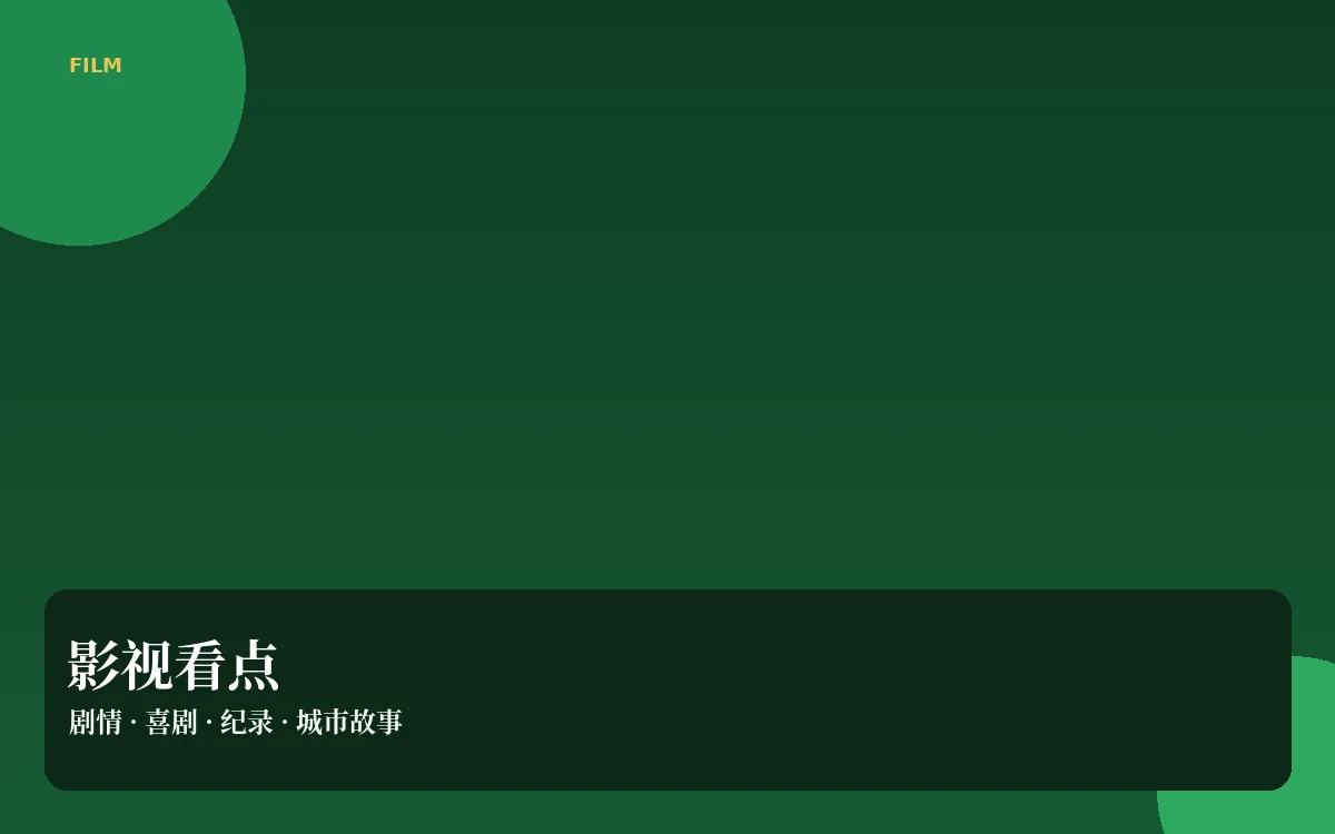 影视内容导览